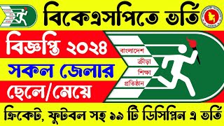 🔥বিকেএসপি BKSP ভর্তি বিজ্ঞপ্তি ২০২৪  BKSP Admission Circular 2024  BKSP ভর্তি বিজ্ঞপ্তি ২০২৪ [upl. by Ileyan]