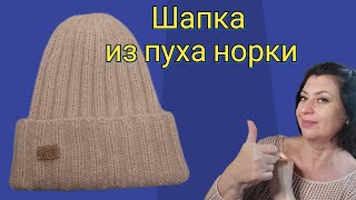 Шапка из пуха норки резинкой 2×2 [upl. by Havard326]