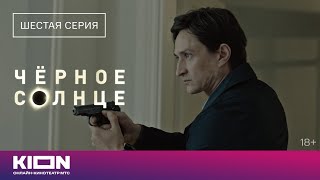 «Чёрное солнце»  Отрывок из 6 серии  Новые серии на KION [upl. by Tait]