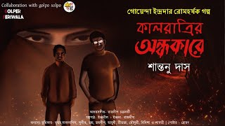 Kalratrir Andhokare I Detective Indrada I Bengali Audio Story I Suspense Thriller [upl. by Keese740]