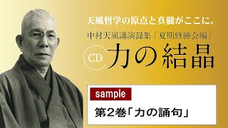 【公式・試聴用】～第2巻 「力の誦句」CD中村天風講演録集「力の結晶」 ／中村天風財団（公益財団法人天風会） [upl. by Amesari]