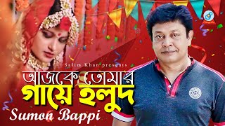 Ajke Tomar Gaye Holud  আজকে তোমার গায়ে হলুদ  Bangla Gaye Holud Song  Sumon Bappi [upl. by Sollie]