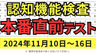 【11月10日～16日】高齢者講習 認知機能検査 テスト問題を無料で！本番対策はこの予行練習で合格！2024年（令和6年） [upl. by Boyce]