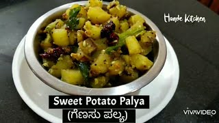 Sweet Potato Palya  ಗೆಣಸು ಪಲ್ಯ  Hande Kitchen [upl. by Euginom]