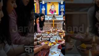 Karwa chauth kyun manaya jata hainshorts festival shortsvideo youtubeshorts [upl. by Robaina]