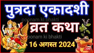 Putrada Ekadashi Vrat katha  पुत्रदा एकादशी व्रत की कहानी  Pavitra Ekadashi Vrat Katha ekadashi [upl. by Celka]