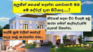 ගෙයක් හදන්න කලින් දැනන් ඉන්න ඕනෙ වැදගත් දේවල් Factors you Should Know Before You Build a House [upl. by Fenelia669]