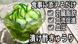 【大量きゅうりの保存に】冷やして最高！体蘇る酢きゅうり🥒内臓脂肪血圧疲労に！簡単アレンジレシピ [upl. by Yole994]