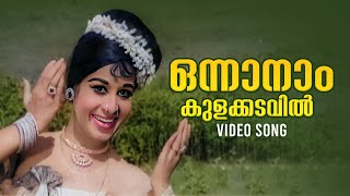 Onnaanaam Kulakkadavil Video Song  Othenante Makan  B Vasantha  G Devarajan [upl. by Tadeo]