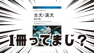 【きたぞ改訂！】きめる共通テスト 古文・漢文 [upl. by Brighton]