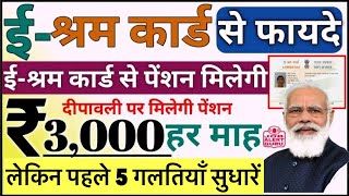 E Sharm Card से 1000रू से 3000रू मिलेगी हर माह  E sharm Card के 5 ग़लतियाँ पहले सुधारें। [upl. by Zawde]