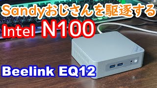 Sandyおじさん駆逐CPU N100 【Beelink EQ12】 [upl. by Neelrahc]