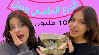 فتحنا هدايا عيد ميلادنا 🎁درع العشرة مليون وصل [upl. by Eimmit422]