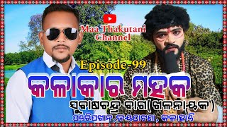 Kalakar Mahak Episode99 Bhet Ghat With Sri Subash Chandra Bag  PandariphakhanKoksara Kalahandi [upl. by Orpah]