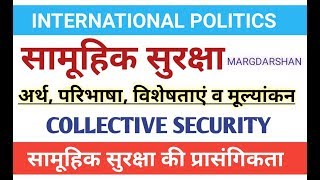 Collective Security। सामूहिक सुरक्षा। Collective Security Meaning Definition internationalpolitics [upl. by Oidiple463]