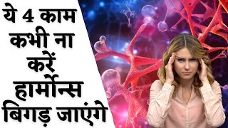 ये 4 काम कभी ना करे हार्मोन्स बिगड़ जाएँगे  Tips for Hormonal Imbalance  Youtube Saheli [upl. by Andy]