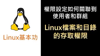 AWSLinux19 Linux檔案和目錄的存取權限 [upl. by Clemence]