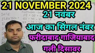 aaj tak 21 November 2024 live gali disawar Ghaziabad Faridabad21 November 2024 aaj ka single number [upl. by Mavis99]