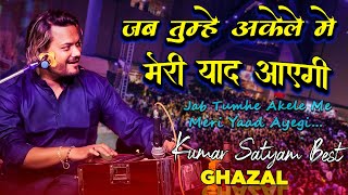 Jab Tumhe Akele Mein Meri Yaad Aayegi  Kumar satyam  live stage stage show 2022 [upl. by Bluefarb]