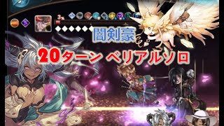 【グラブル】DPT3500万 闇剣豪 20ターンベリアルソロ  GBF Belial Dark Kengo Solo in 20T [upl. by Llerrehc]