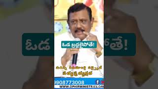 విశ్వాస విషయంలో చెడిపోతే Apo Addanki Ranjith Ophir heart touching powerful massage [upl. by Anadal100]