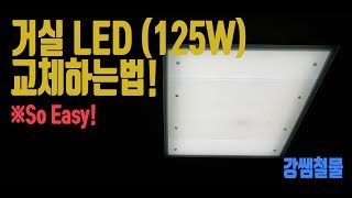 강쌤철물거실 LED125W 교체하는방법 [upl. by Arleta]