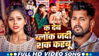 Video  क देब ब्लॉक जदी शक करबू  Tuntun Yadav  के सुपरहिट सांग  New Viral Song 2024 [upl. by Einra940]