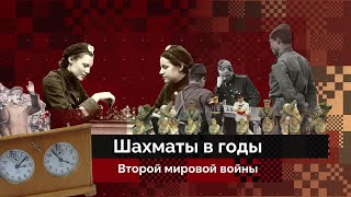 Шахматы и Вторая мировая война  История шахмат 4 [upl. by Ekenna525]