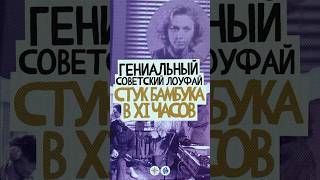 СТВОЛ х АМП СТУК БАМБУКА В XI ЧАСОВ — гениальный советский лоуфай [upl. by Tannen]