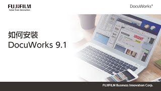 台灣富士軟片資訊│DocuWorks  01 如何安裝 DocuWorks 91 [upl. by Nohshan]