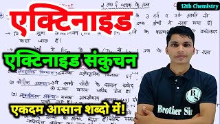 एक्टिनाइड  actinide kise kahate hain  actinide sankuchan kise kahate hai class 12th Chemi [upl. by Akiemaj]