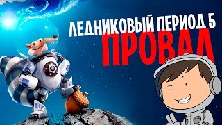 ЛЕДНИКОВЫЙ ПЕРИОД 5  ДЕРЬМО МАМОНТА КИНОБЛОГ ОПТИМИССТЕРА [upl. by Elleret724]