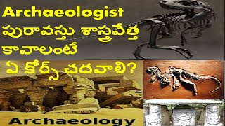 Archaeologist పురావస్తు శాస్త్రవేత్త కావాలంటే ఏ కోర్స్ చదవాలిafter InterDegree courses Archeology [upl. by Hanavas597]