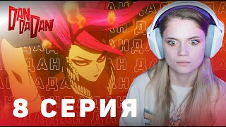 Дандадан 8 серия  Реакция на аниме  DAN DA DAN episode 8  Anime reaction [upl. by Nonez]