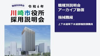 川崎市職員採用WEBセミナー【機械職】 [upl. by Scoville]