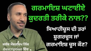 Naturally Healthy ॥ ਕੁਦਰਤੀ ਤਰੀਕੇ ਗਰਮਾਇਸ਼ ਕਿਵੇਂ ਘਟਾਈਏ ਸਿਆਹੀਚੂਸ ਦੀ ਤਰਾਂ ਸ਼ੂਗਰਚੂਸ ਜਾਂ ਗਰਮਾਇਸ਼ਚੂਸ ਕੌਣ [upl. by Eimirej]