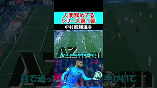 【GK解説】中村航輔が怪物級のセーブを見せる！サッカー ゴールキーパー サッカー日本代表 football キーパー gk goalkeeper 中村航輔 イーフト [upl. by Cosma]