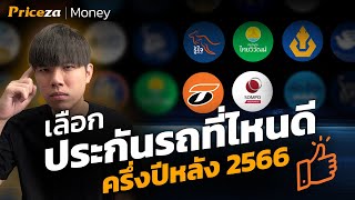 ประกันรถยนต์ที่ไหนดี ประจำปลายปี 2566  by Priceza Money [upl. by Ahola]