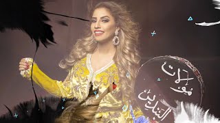 Ikram El Abdia  Wili Wili EXCLUSIVE  إكرام العبدية  ويلي ويلي والديك نتا ما بغاوك ليا [upl. by Eldoree593]