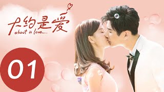 ENG SUB 【大约是爱 About is Love】EP01——主演：彦希，许晓诺 [upl. by Adaynek]