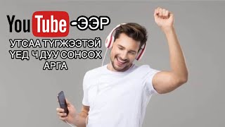 YOUTUBE ЭЭР ДУУ СОНСОХ АРГА  BABU ЗӨВӨЛГӨӨ 1  youtube duu tatah app [upl. by Morocco]