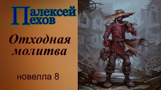 Алексей ПеховОтходная молитва [upl. by Emyle]