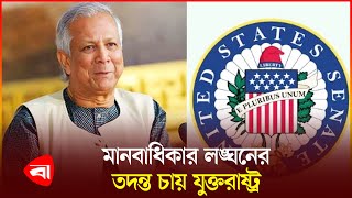 ড ইউনূসকে ৪ মার্কিন সিনেট সদস্যের চিঠি  Dr Yunus  US Senator [upl. by Puff395]