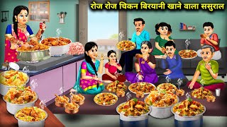 रोज रोज चिकन बिरयानी खाने वाला ससुराल  InLaws Who Eat Chicken Biryani Every day  Cartoon Video [upl. by Niarda]