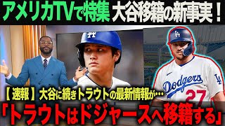 【海外の反応】大谷ドジャース移籍報道に新事実！トラウトも噂があったドジャースへの移籍を直訴？！海外メディアの速報！ 大谷翔平 ohtani 佐々木朗希 山本由伸 [upl. by Gnilrad]