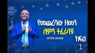 Apostle Zelalem Getachew day 1የዓለም የመጨረሻ ዘመን ምልክት🔥 [upl. by Ellecrad]