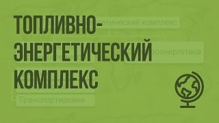 Топливноэнергетический комплекс Видеоурок по географии 9 класс [upl. by Trela256]