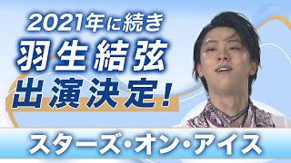 羽生結弦 出場！スターズ オン アイス JAPAN TOUR 2023！チケット発売中【2021年ハイライト 羽生、宇野、坂本ら出場】 [upl. by Tenney949]