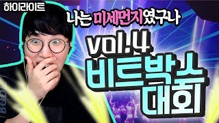 하이라이트 소규모 비트박스 경연대회 Vol4 레전드 모음집 ★임다★ [upl. by Obellia]