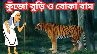 কুঁজো বুড়ি ও বোকা বাঘ Kujo Buri।কুঁজো বুড়ির গল্প।Bangla cartoon। Rupkothar Bangla Golpo [upl. by Sesilu296]